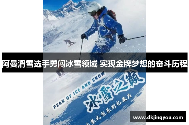 阿曼滑雪选手勇闯冰雪领域 实现金牌梦想的奋斗历程