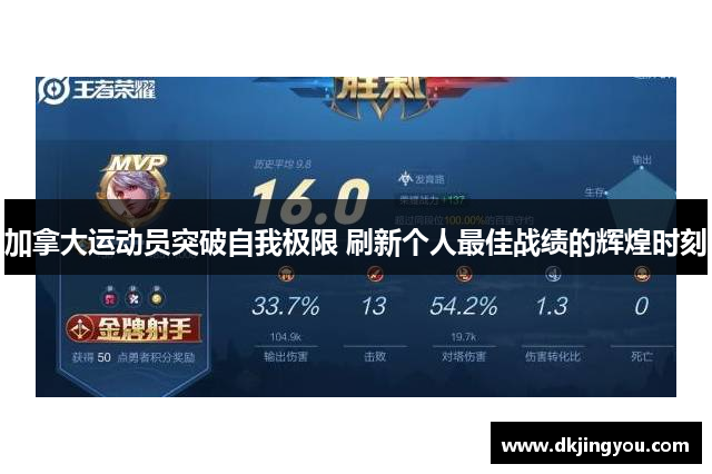 加拿大运动员突破自我极限 刷新个人最佳战绩的辉煌时刻