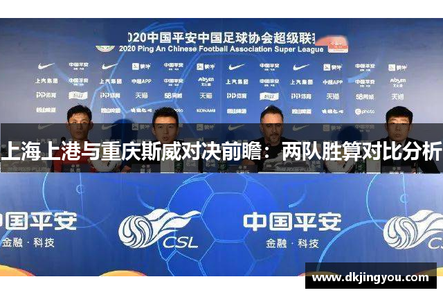 上海上港与重庆斯威对决前瞻：两队胜算对比分析