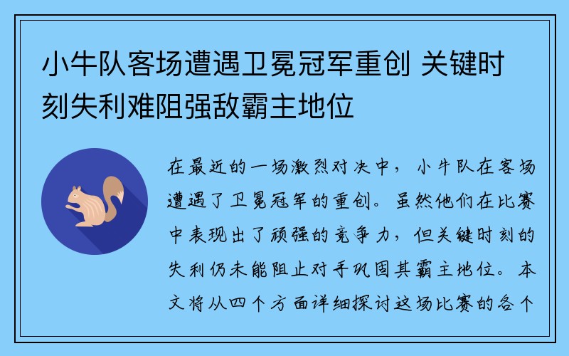 小牛队客场遭遇卫冕冠军重创 关键时刻失利难阻强敌霸主地位