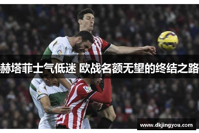 赫塔菲士气低迷 欧战名额无望的终结之路