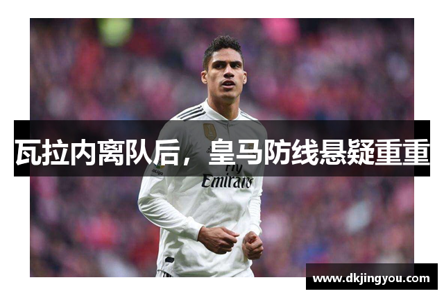 瓦拉内离队后，皇马防线悬疑重重