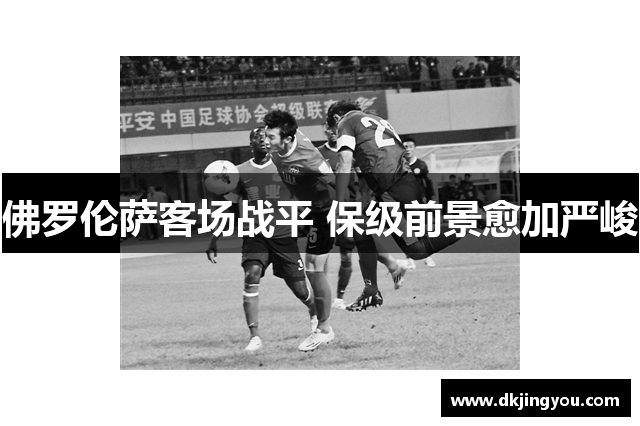 佛罗伦萨客场战平 保级前景愈加严峻