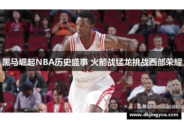黑马崛起NBA历史盛事 火箭战猛龙挑战西部荣耀