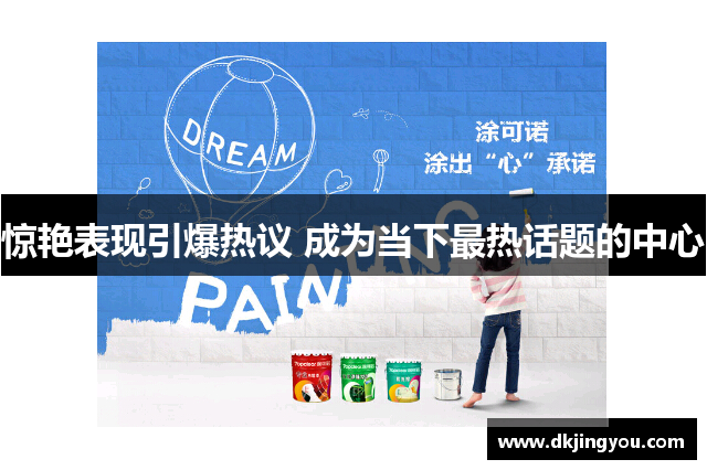 惊艳表现引爆热议 成为当下最热话题的中心