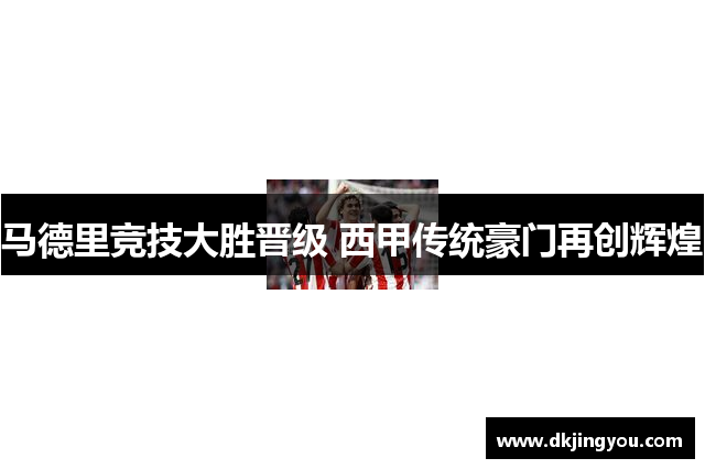 马德里竞技大胜晋级 西甲传统豪门再创辉煌