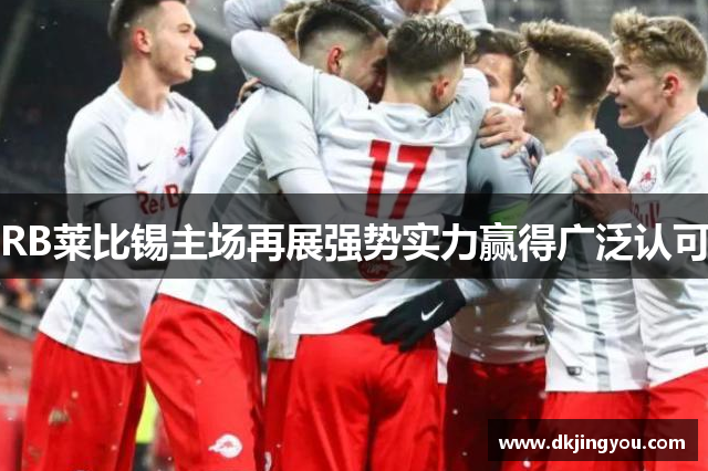 RB莱比锡主场再展强势实力赢得广泛认可