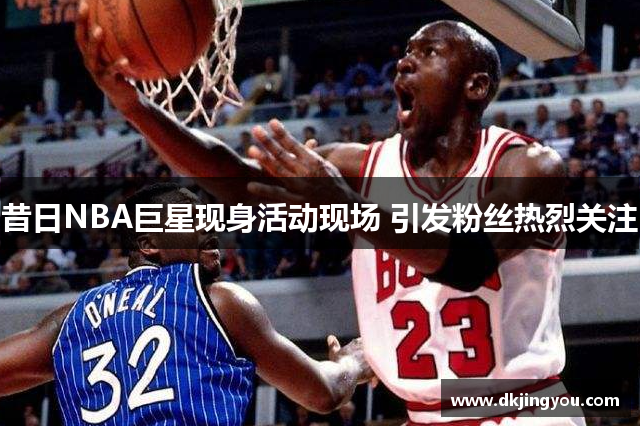昔日NBA巨星现身活动现场 引发粉丝热烈关注
