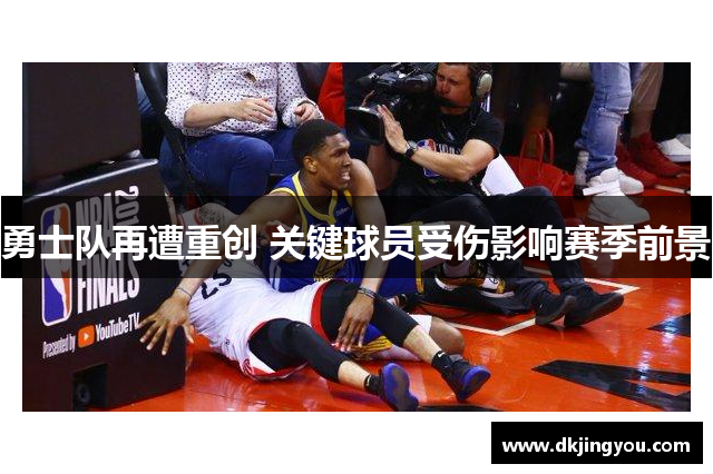 勇士队再遭重创 关键球员受伤影响赛季前景