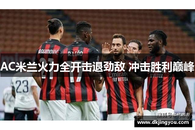 AC米兰火力全开击退劲敌 冲击胜利巅峰