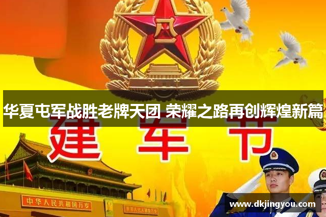 华夏屯军战胜老牌天团 荣耀之路再创辉煌新篇