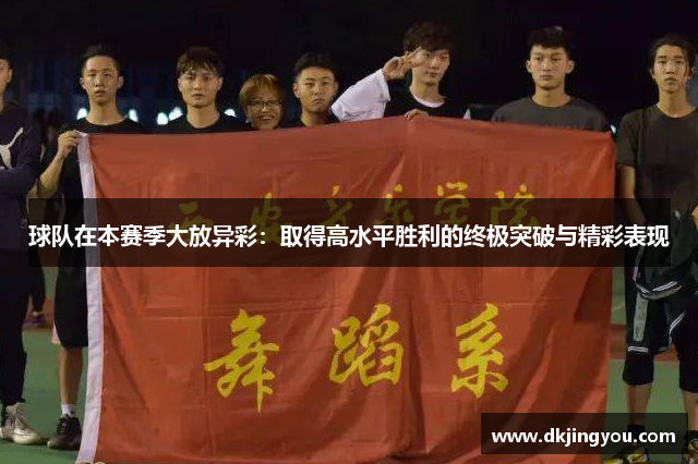 球队在本赛季大放异彩：取得高水平胜利的终极突破与精彩表现