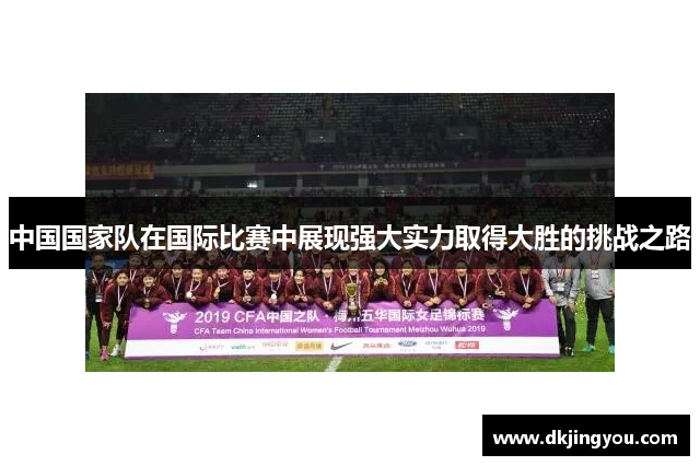 中国国家队在国际比赛中展现强大实力取得大胜的挑战之路