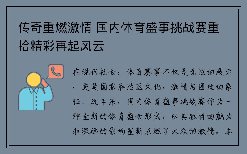 传奇重燃激情 国内体育盛事挑战赛重拾精彩再起风云