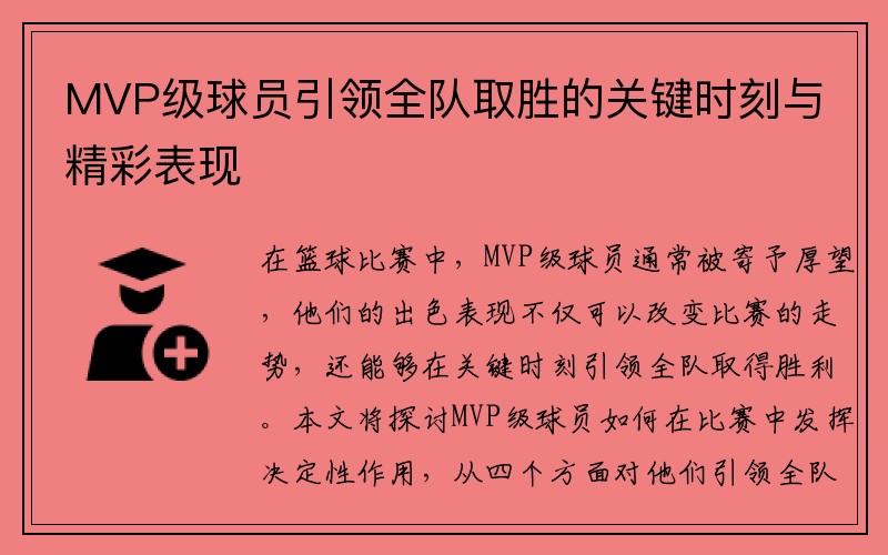 MVP级球员引领全队取胜的关键时刻与精彩表现