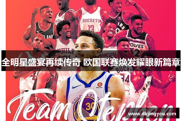 全明星盛宴再续传奇 欧国联赛焕发耀眼新篇章