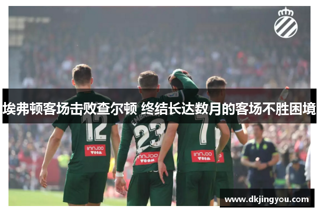 埃弗顿客场击败查尔顿 终结长达数月的客场不胜困境