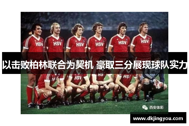 以击败柏林联合为契机 豪取三分展现球队实力