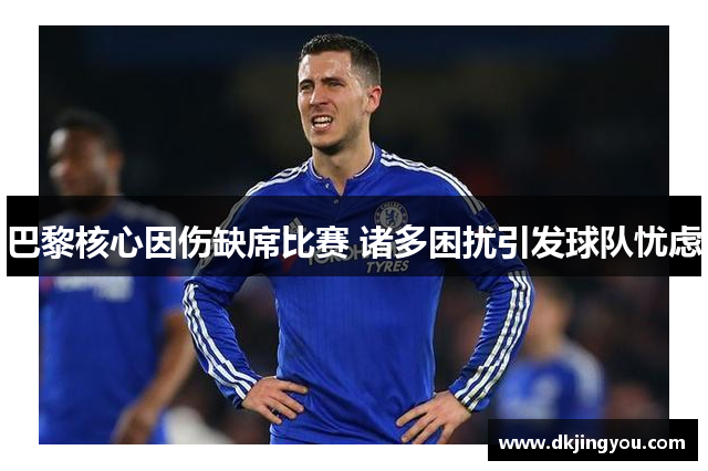 巴黎核心因伤缺席比赛 诸多困扰引发球队忧虑