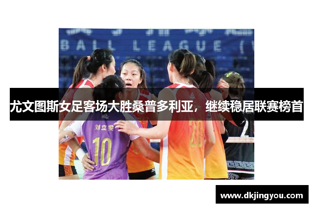 尤文图斯女足客场大胜桑普多利亚，继续稳居联赛榜首