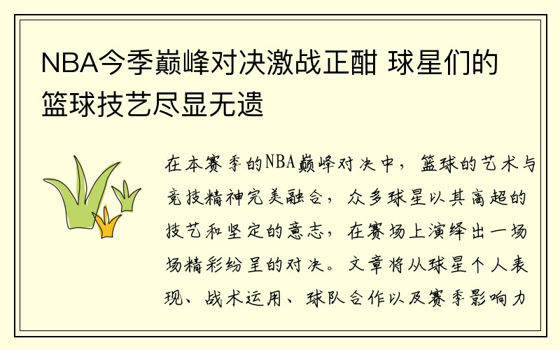NBA今季巅峰对决激战正酣 球星们的篮球技艺尽显无遗