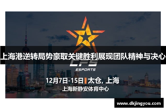上海港逆转局势豪取关键胜利展现团队精神与决心