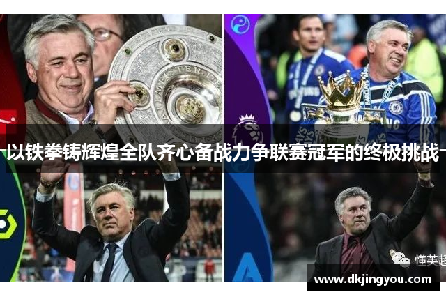 以铁拳铸辉煌全队齐心备战力争联赛冠军的终极挑战
