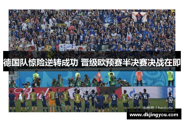 德国队惊险逆转成功 晋级欧预赛半决赛决战在即