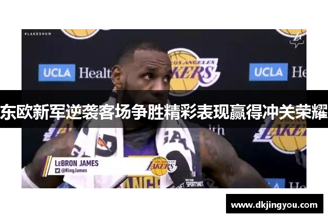 东欧新军逆袭客场争胜精彩表现赢得冲关荣耀