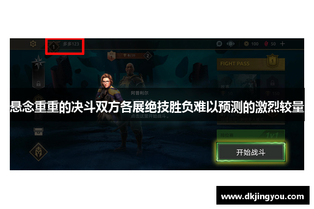 悬念重重的决斗双方各展绝技胜负难以预测的激烈较量