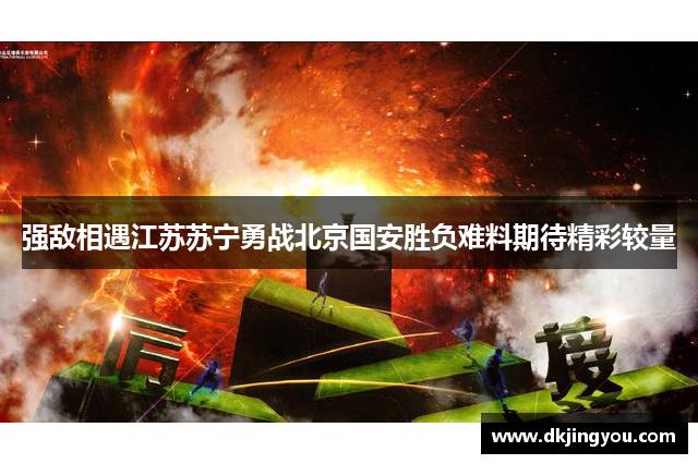 强敌相遇江苏苏宁勇战北京国安胜负难料期待精彩较量