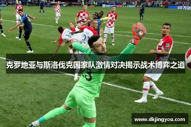 克罗地亚与斯洛伐克国家队激情对决揭示战术博弈之道