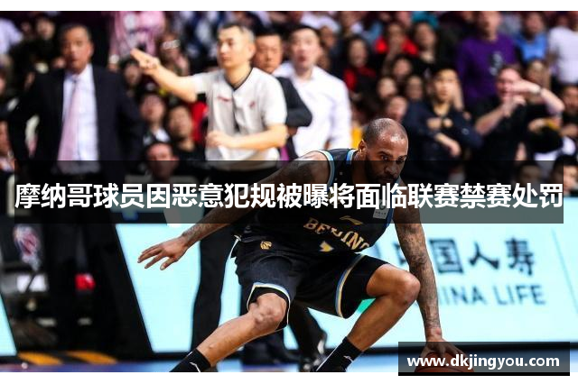 摩纳哥球员因恶意犯规被曝将面临联赛禁赛处罚
