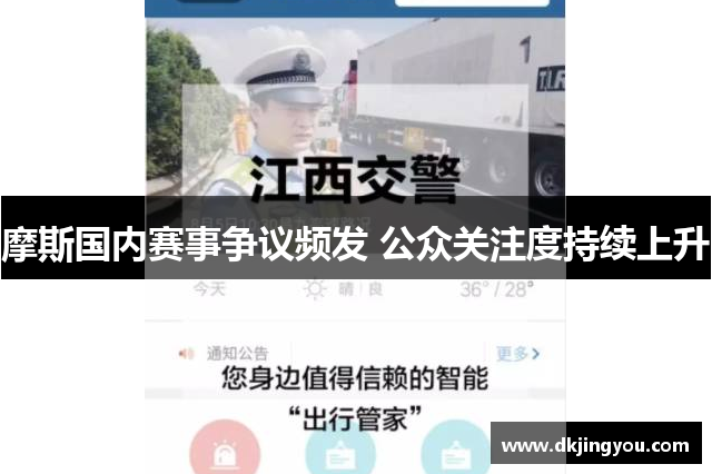 摩斯国内赛事争议频发 公众关注度持续上升