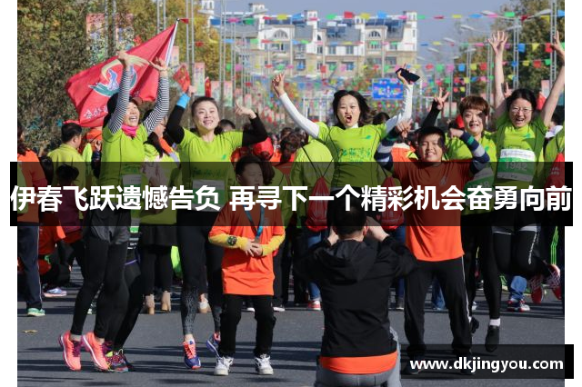 伊春飞跃遗憾告负 再寻下一个精彩机会奋勇向前