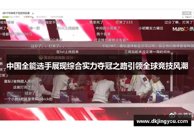 中国全能选手展现综合实力夺冠之路引领全球竞技风潮