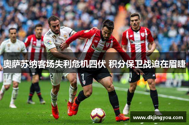 奥萨苏纳客场失利危机四伏 积分保卫战迫在眉睫