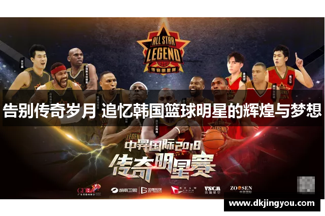 告别传奇岁月 追忆韩国篮球明星的辉煌与梦想