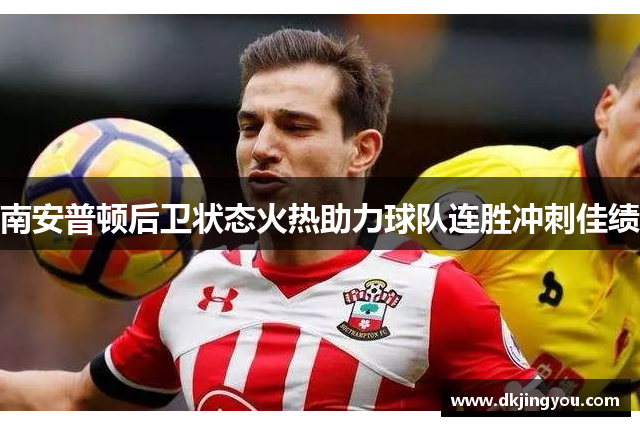 南安普顿后卫状态火热助力球队连胜冲刺佳绩