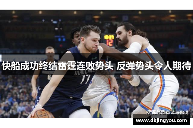 快船成功终结雷霆连败势头 反弹势头令人期待