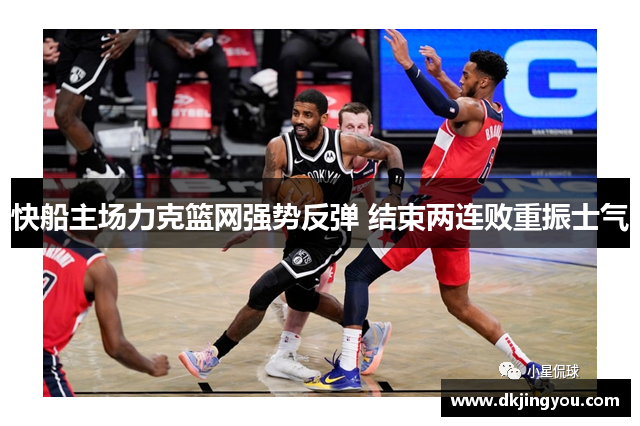 快船主场力克篮网强势反弹 结束两连败重振士气