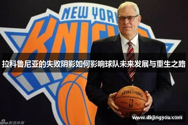拉科鲁尼亚的失败阴影如何影响球队未来发展与重生之路