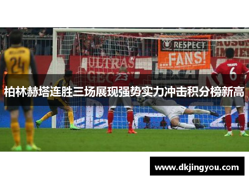 柏林赫塔连胜三场展现强势实力冲击积分榜新高