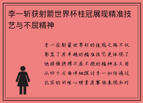 李一斩获射箭世界杯桂冠展现精准技艺与不屈精神