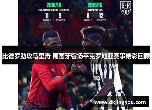比德罗助攻马里奇 葡萄牙客场平克罗地亚赛事精彩回顾
