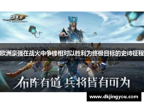 欧洲豪强在战火中争锋相对以胜利为终极目标的史诗征程