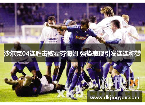 沙尔克04连胜击败霍芬海姆 强势表现引发连连称赞