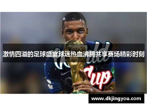 激情四溢的足球盛宴球迷热血沸腾共享赛场精彩时刻