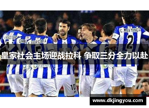 皇家社会主场迎战拉科 争取三分全力以赴