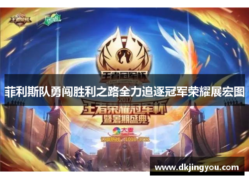 菲利斯队勇闯胜利之路全力追逐冠军荣耀展宏图